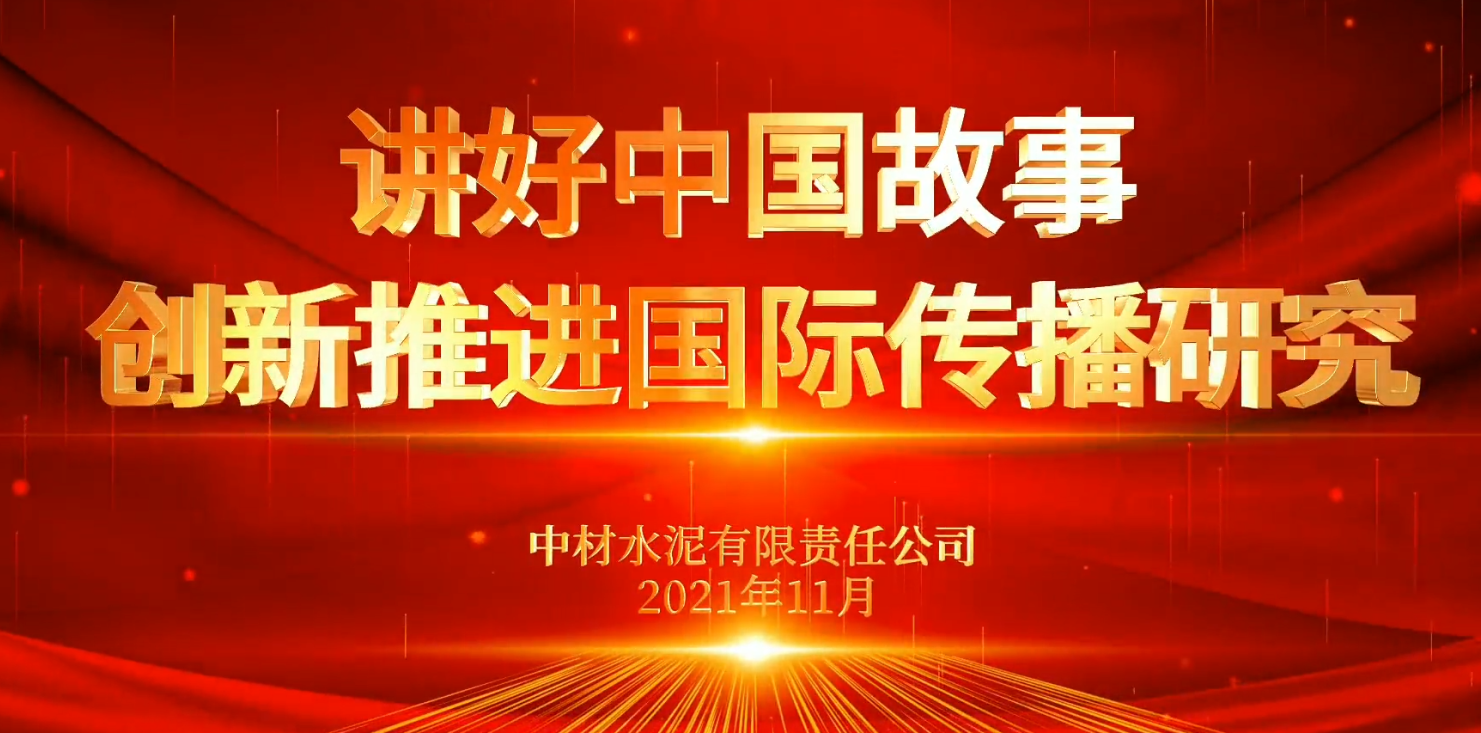 “善思”政研课题展播⑥：讲好中国故事，立异推进国际撒播研究