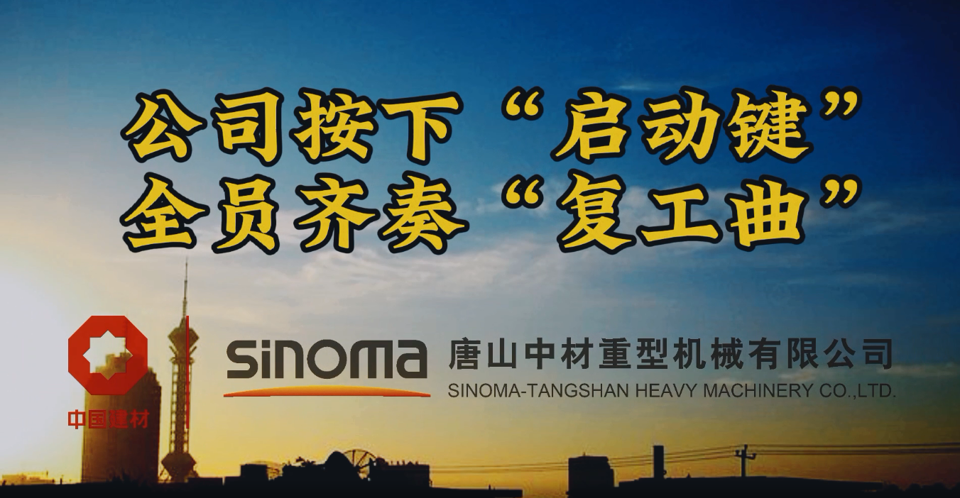 公司按下“启动键”，全员齐奏“复工曲”-唐山重机