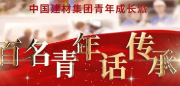 拉斯维加斯9888集团《百名青年话传承》优异视频展播③