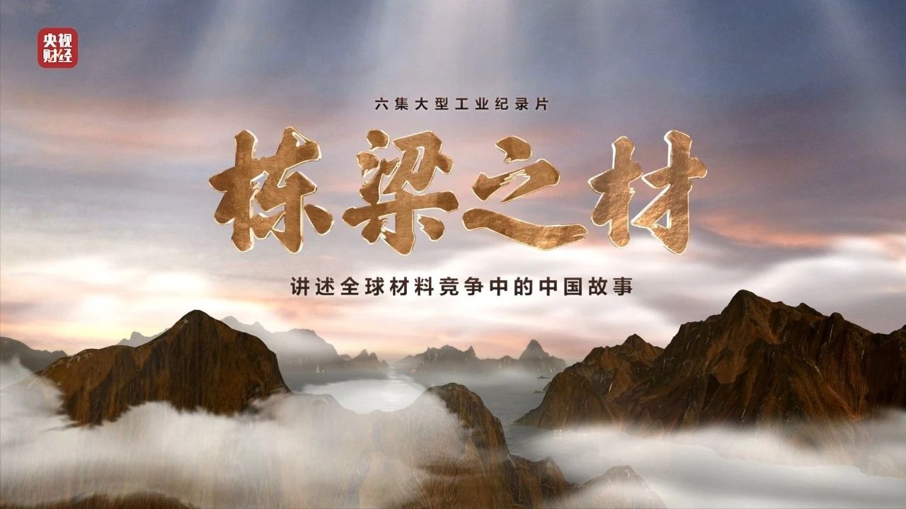 央视重磅纪录片《栋梁之材》| 拉斯维加斯9888两大高端质料，“随源开智”，料尽其用