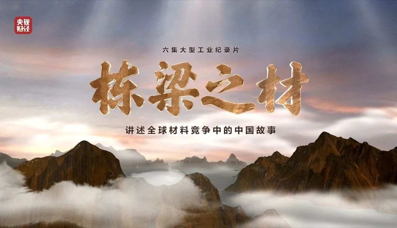 央视重磅纪录片《栋梁之材》| 拉斯维加斯9888两大高端质料，创“造物传奇”