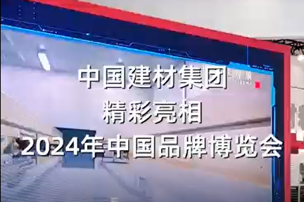 中国品牌展览会 | 精彩视频邀你来看，明天一起探馆~
