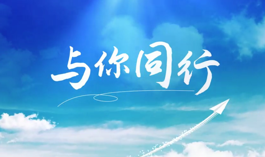 听，外洋建材人的歌声漂洋过海，只为“与你偕行”